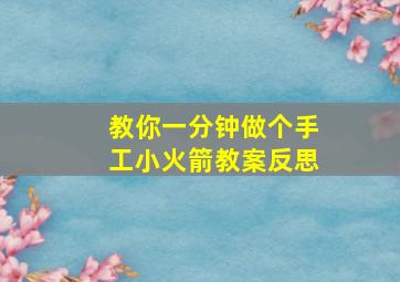 教你一分钟做个手工小火箭教案反思