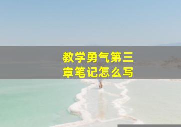 教学勇气第三章笔记怎么写