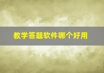 教学答题软件哪个好用