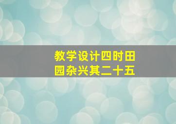 教学设计四时田园杂兴其二十五