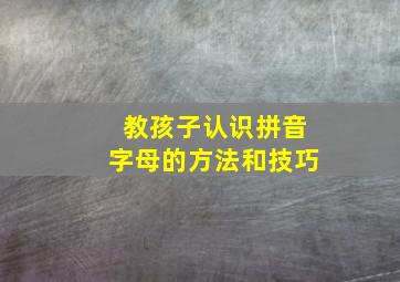 教孩子认识拼音字母的方法和技巧