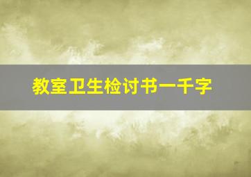 教室卫生检讨书一千字