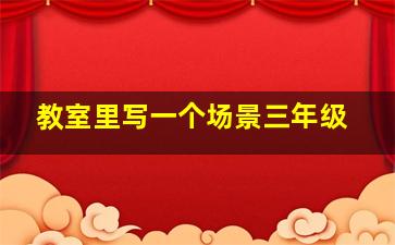 教室里写一个场景三年级