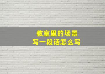 教室里的场景写一段话怎么写