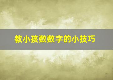 教小孩数数字的小技巧