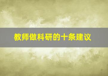 教师做科研的十条建议