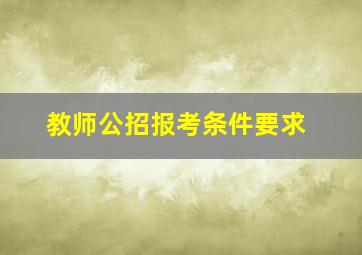 教师公招报考条件要求