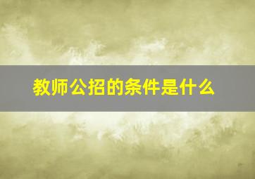 教师公招的条件是什么