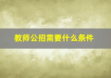 教师公招需要什么条件