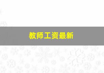 教师工资最新