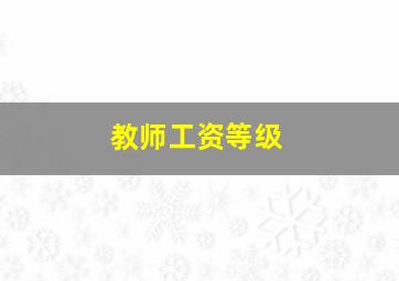 教师工资等级