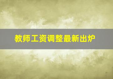 教师工资调整最新出炉