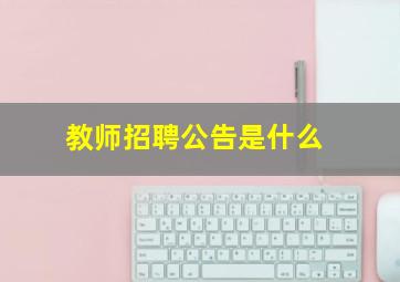 教师招聘公告是什么