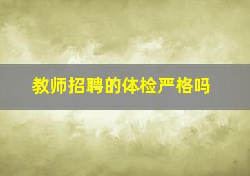 教师招聘的体检严格吗