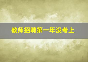 教师招聘第一年没考上