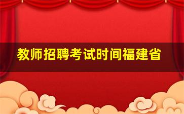 教师招聘考试时间福建省