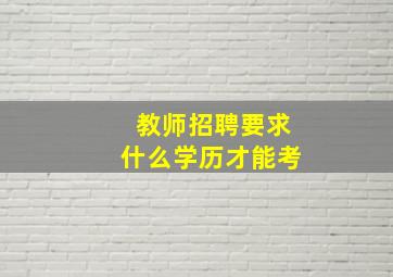 教师招聘要求什么学历才能考