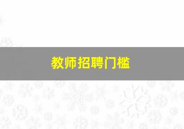 教师招聘门槛