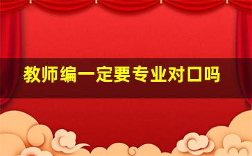 教师编一定要专业对口吗