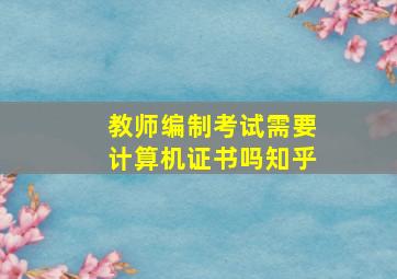 教师编制考试需要计算机证书吗知乎