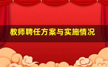 教师聘任方案与实施情况