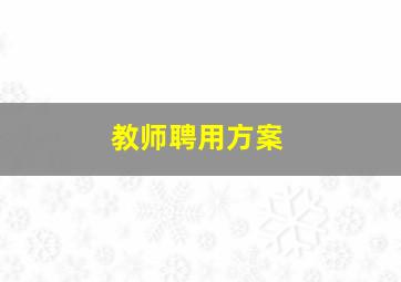 教师聘用方案