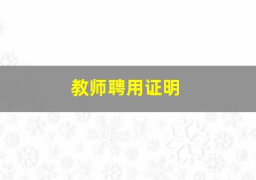 教师聘用证明