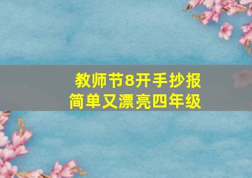 教师节8开手抄报简单又漂亮四年级