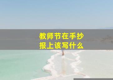 教师节在手抄报上该写什么