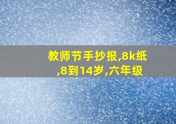 教师节手抄报,8k纸,8到14岁,六年级