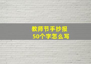 教师节手抄报50个字怎么写