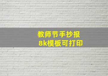 教师节手抄报8k模板可打印