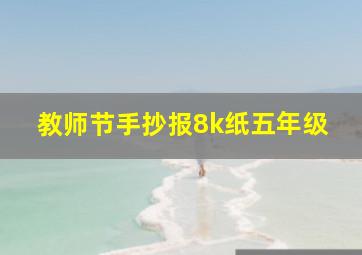 教师节手抄报8k纸五年级