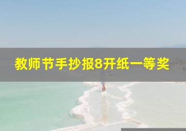 教师节手抄报8开纸一等奖