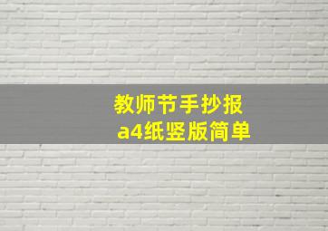 教师节手抄报a4纸竖版简单