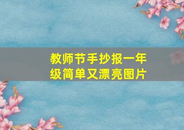 教师节手抄报一年级简单又漂亮图片