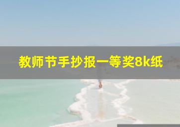 教师节手抄报一等奖8k纸