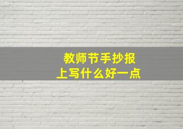 教师节手抄报上写什么好一点