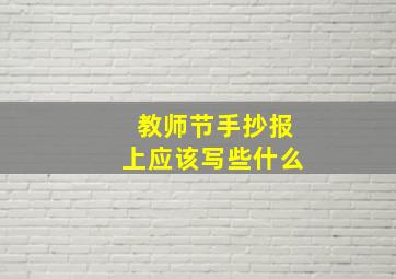 教师节手抄报上应该写些什么