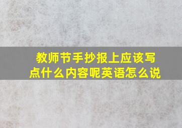 教师节手抄报上应该写点什么内容呢英语怎么说