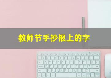 教师节手抄报上的字