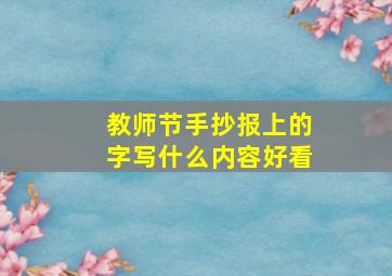 教师节手抄报上的字写什么内容好看