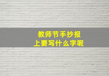 教师节手抄报上要写什么字呢