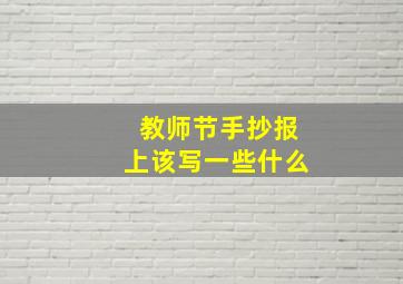 教师节手抄报上该写一些什么