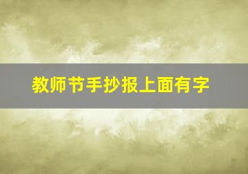 教师节手抄报上面有字