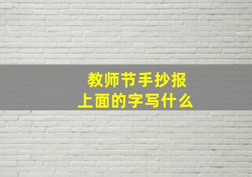 教师节手抄报上面的字写什么