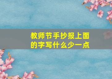 教师节手抄报上面的字写什么少一点