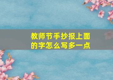 教师节手抄报上面的字怎么写多一点