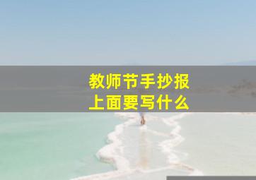 教师节手抄报上面要写什么