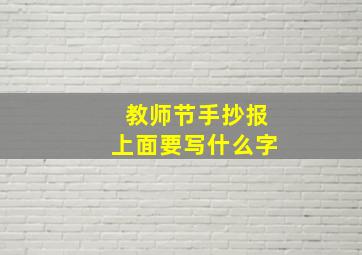 教师节手抄报上面要写什么字